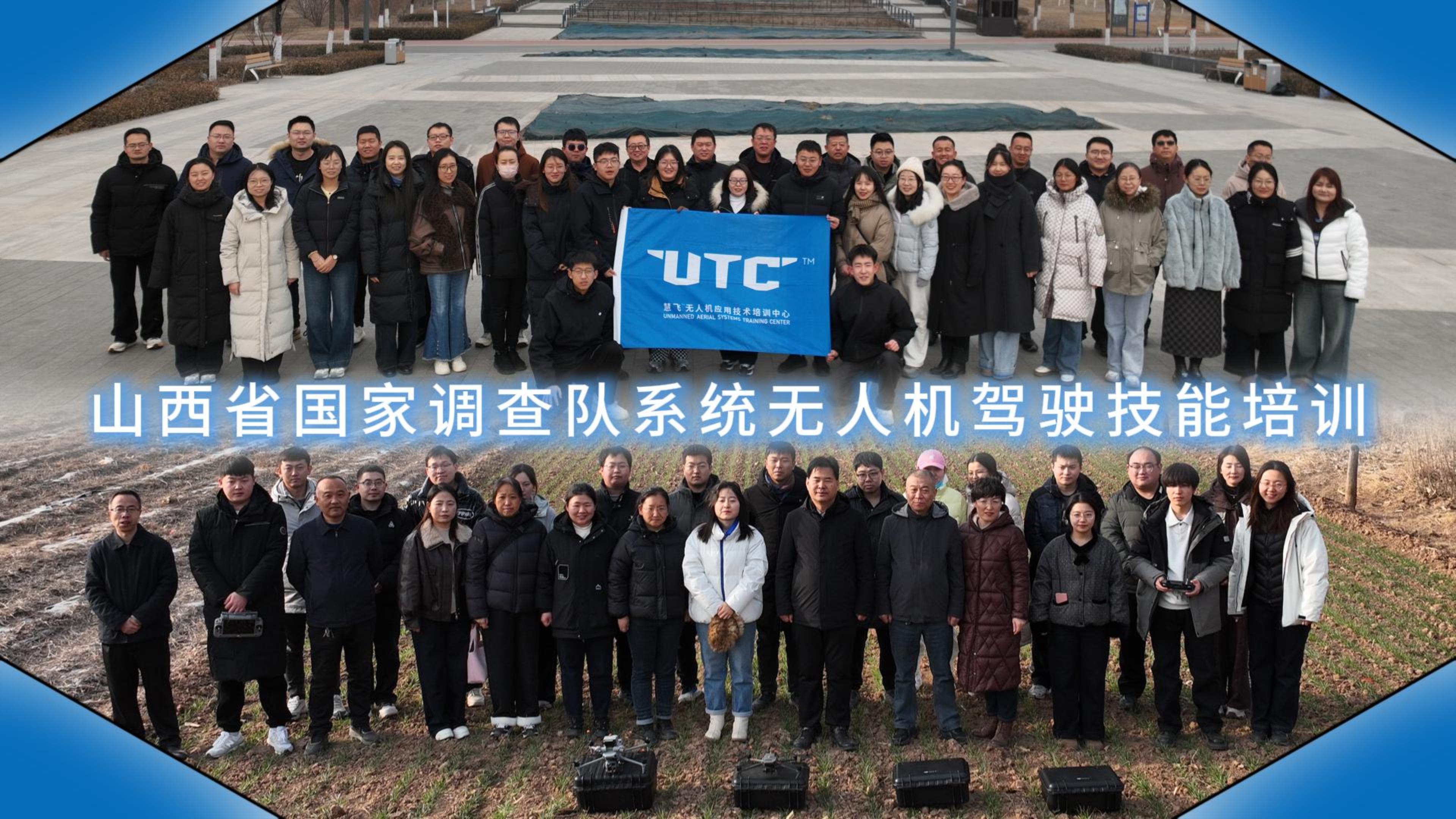 山西省國(guó)家調(diào)查隊(duì)系統(tǒng)無(wú)人機(jī)操作技能培訓(xùn)圓滿(mǎn)結(jié)束！